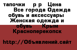 TOM's тапочки 38 р-р › Цена ­ 2 100 - Все города Одежда, обувь и аксессуары » Женская одежда и обувь   . Крым,Красноперекопск